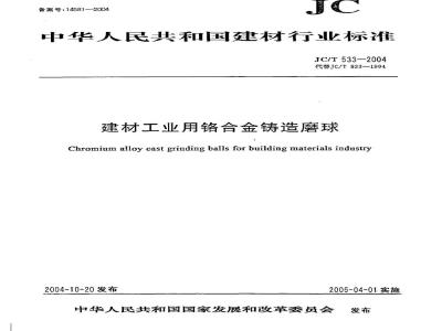 JC/T 533-2004 建材工业用铬合金铸造磨球