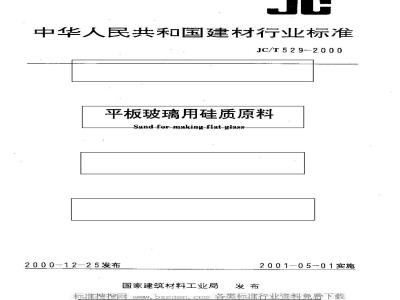 JC/T 529-2000 平板玻璃用硅质原料