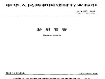 JC/T 517-2004 粉刷石膏
