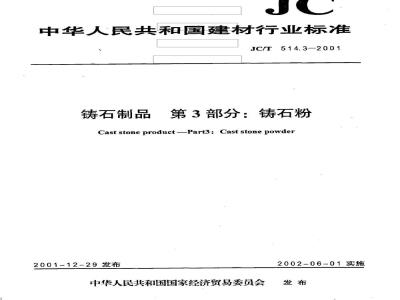 JC/T 514.3-2001 铸石制品 第3部分：铸石粉