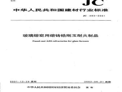 JC 493-2001 玻璃熔窑用熔铸锆刚玉耐火制品