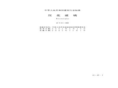 JC/T 511-2002 压花玻璃