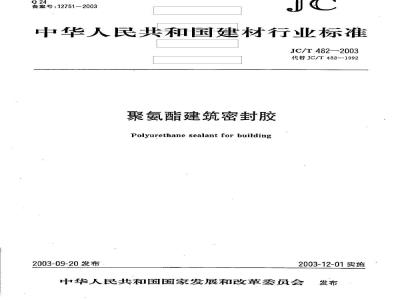 JC/T 482-2003 聚氨酯建筑密封胶