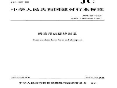 JC/T 469-2005 吸声用玻璃棉制品