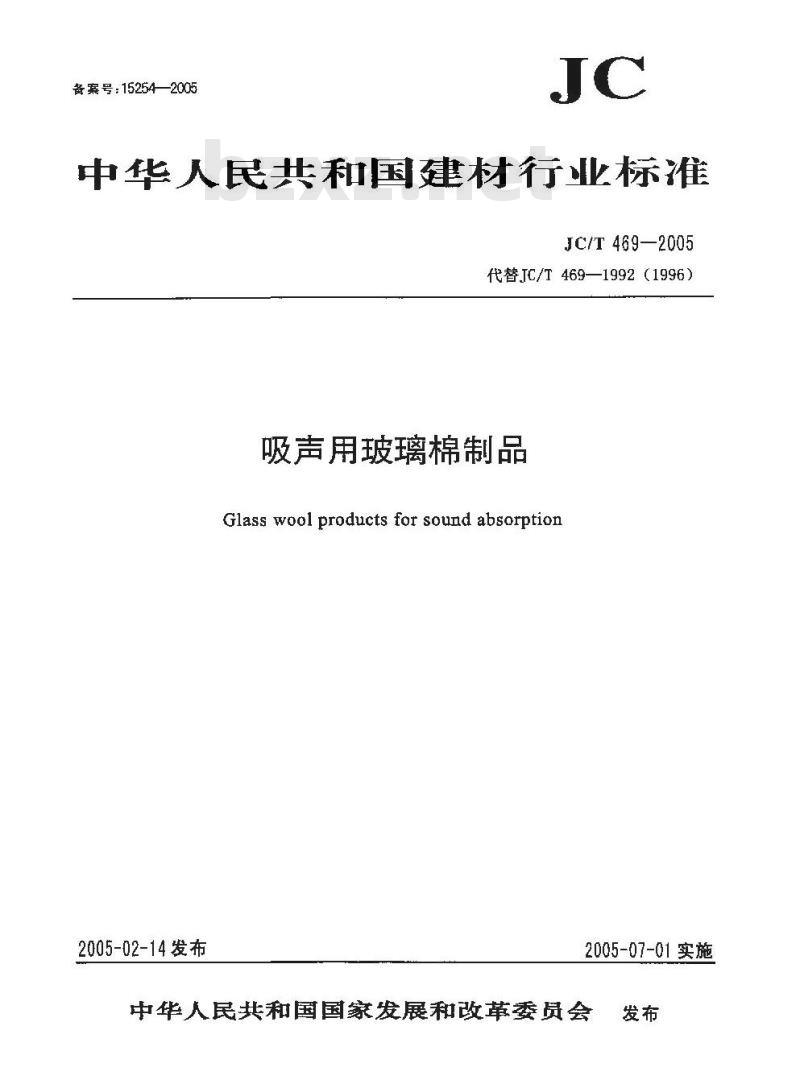 JC/T 469-2005 吸声用玻璃棉制品