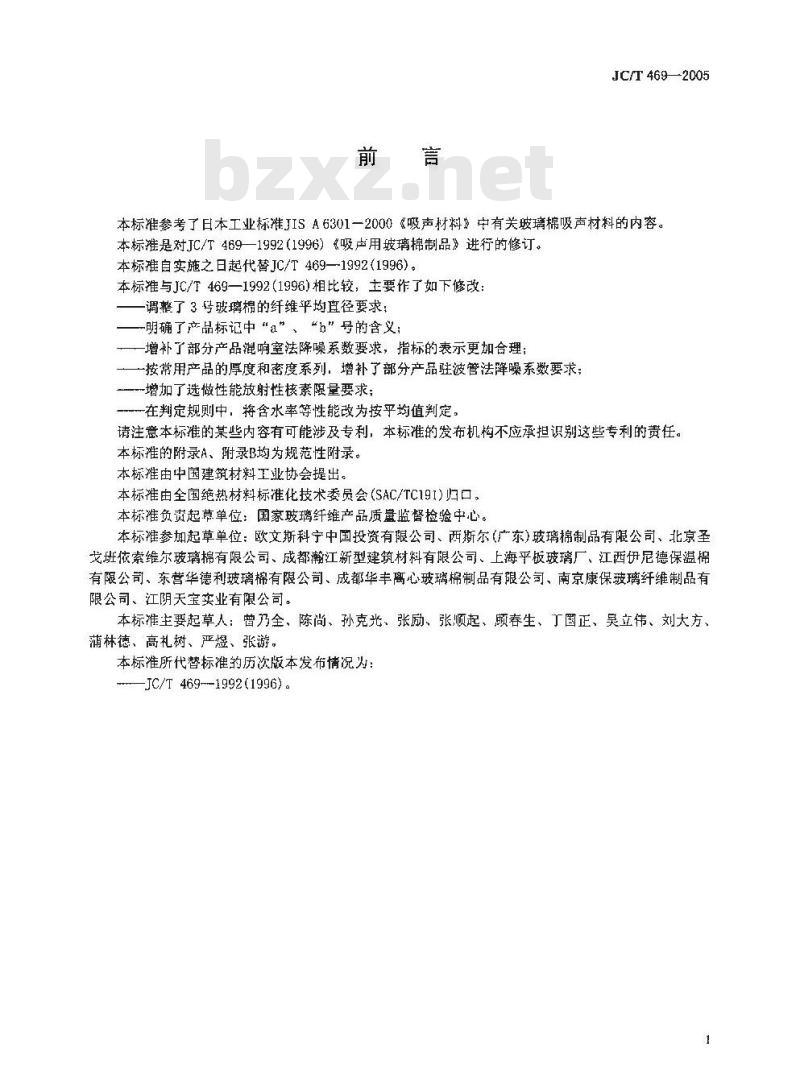 JC/T 469-2005 吸声用玻璃棉制品