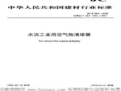 JC/T 464-2005 水泥工业用空气炮清堵器