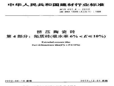 JC/T 457.4-2002 挤压陶瓷砖第4部分：炻质砖(吸水率6%＜E≤10%)