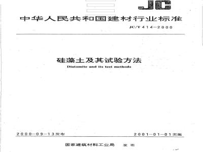 JC/T 414-2000 硅藻土及其试验方法