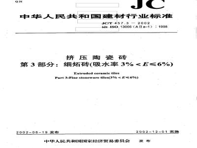 JC/T 457.3-2002 挤压陶瓷砖第3部分：细炻砖(吸水率3%＜E≤6%)