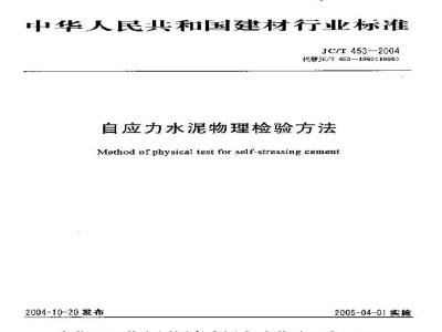 JC/T 453-2004 自应力水泥物理检验方法