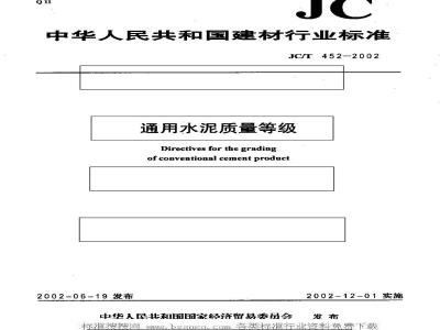 JC/T 452-2002 通用水泥质量等级