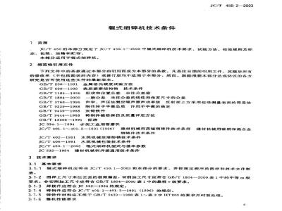 JC/T 450.2-2003 辊式细碎机技术条件