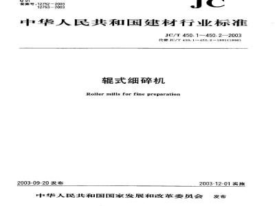 JC/T 450.1-2003 辊式细碎机型式与基本参数