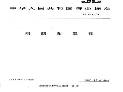 JC/T 424-2005 耐酸耐温砖