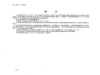 JC/T 407-2000 加气混凝土用铝粉膏