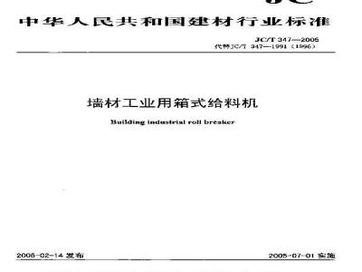 JC/T 347-2005 墙材工业用箱式给料机