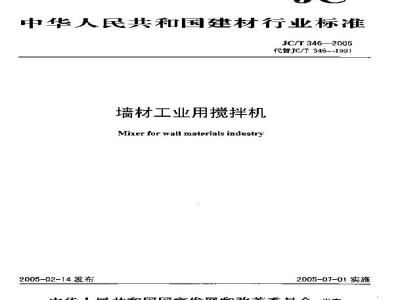 JC/T 346-2005 墙材工业用搅拌机