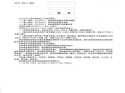 JC/T 343.1-2003 真空挤出机 型式与基本参数