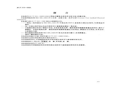 JC/T 312-2000 明矾石膨胀水泥化学分析方法