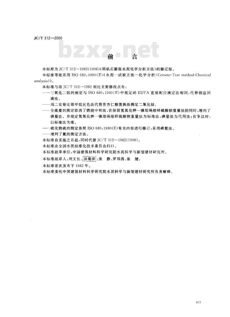 JC/T 312-2000 明矾石膨胀水泥化学分析方法