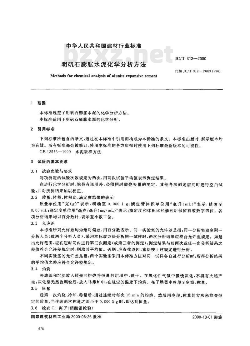 JC/T 312-2000 明矾石膨胀水泥化学分析方法