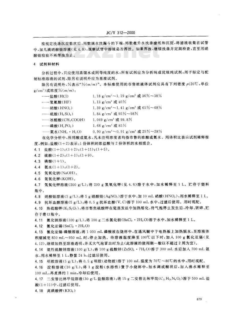 JC/T 312-2000 明矾石膨胀水泥化学分析方法