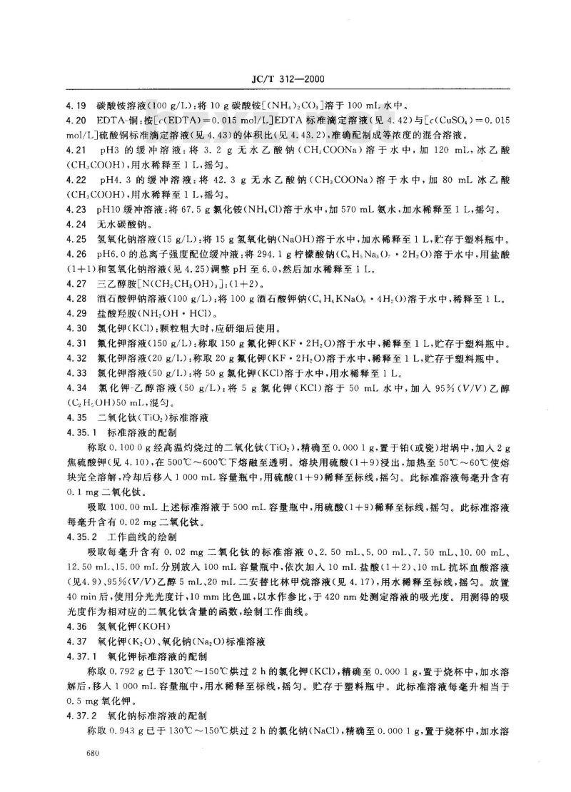 JC/T 312-2000 明矾石膨胀水泥化学分析方法