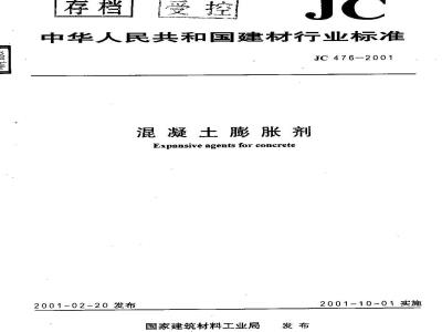 JC 476-2001 混凝土膨胀剂