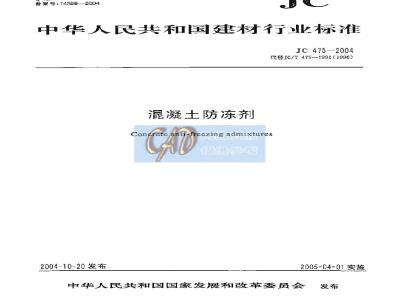 JC 475-2004 混凝土防冻剂