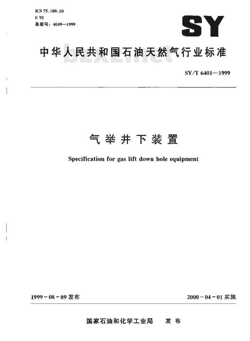 SY/T 6401-1999 气举井下装置