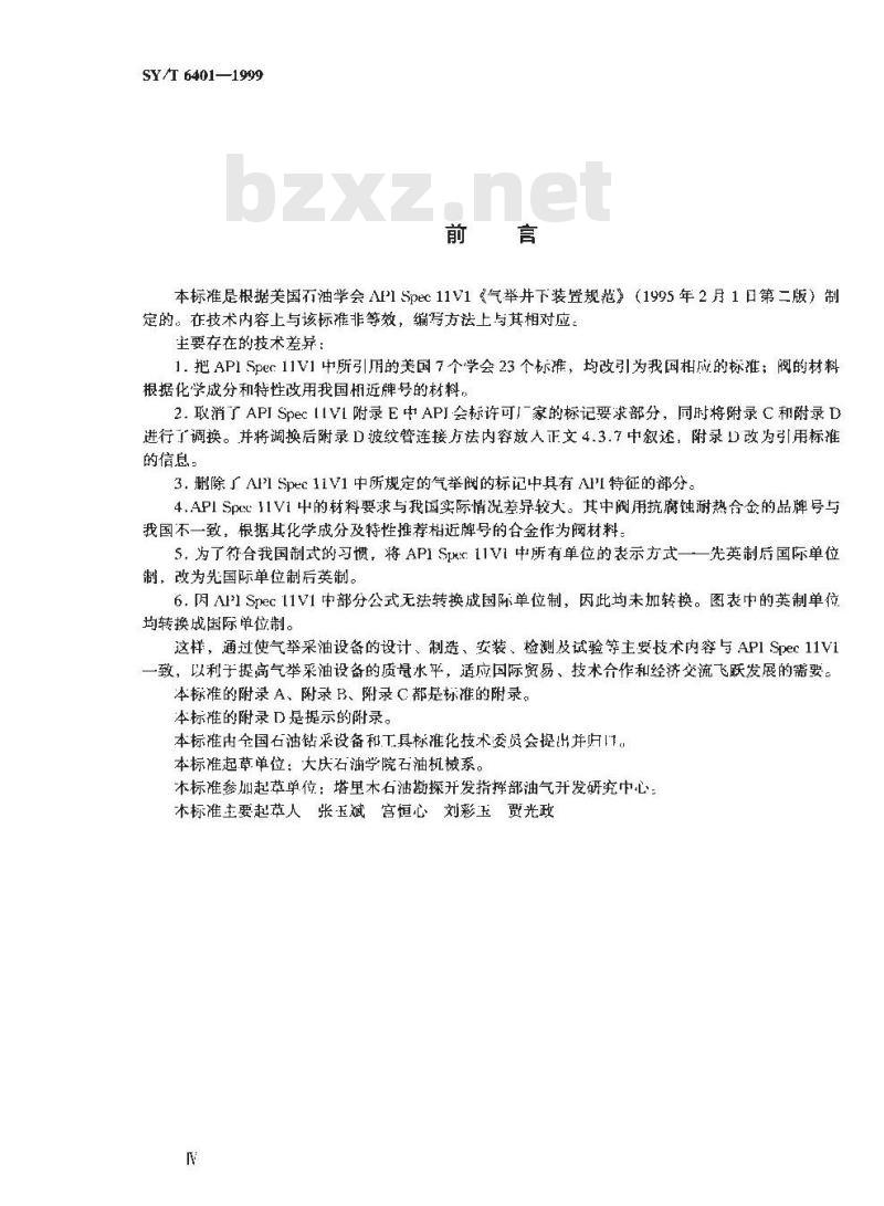 SY/T 6401-1999 气举井下装置