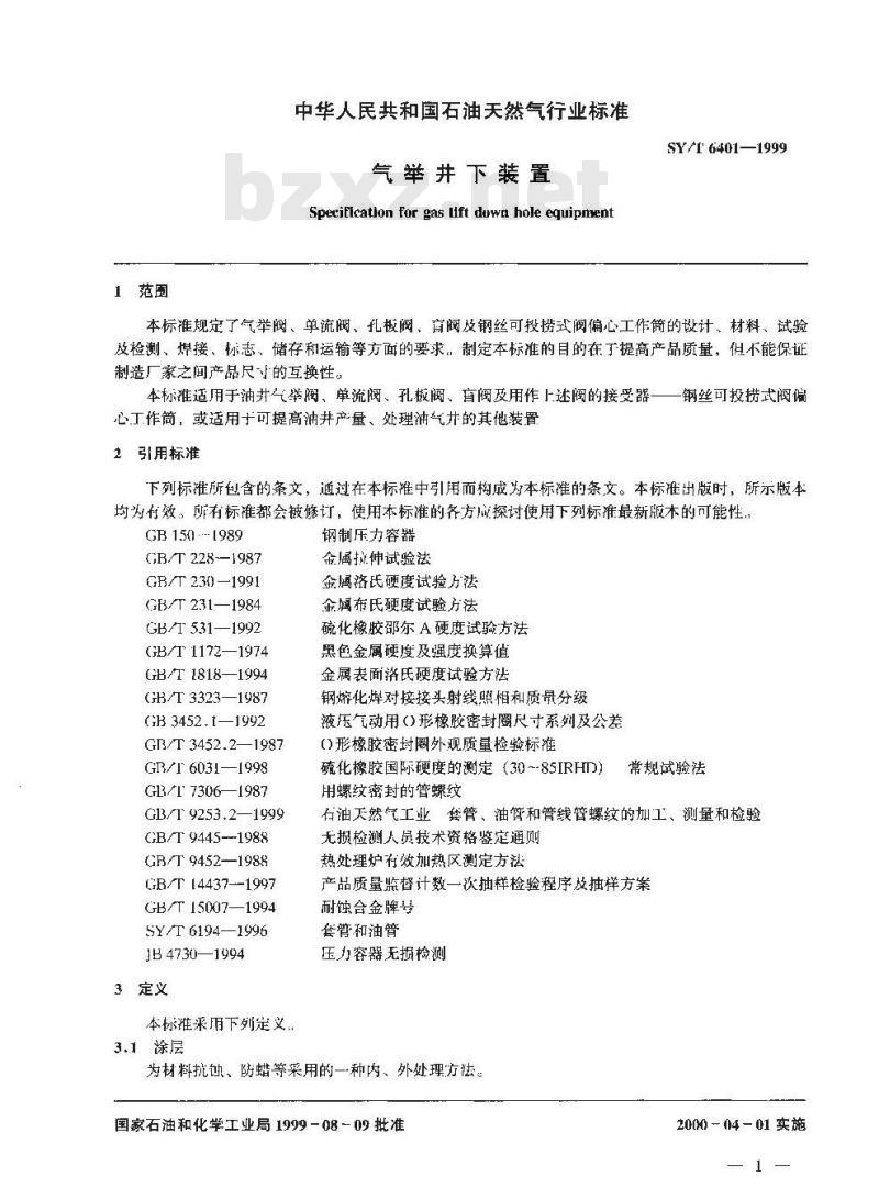 SY/T 6401-1999 气举井下装置