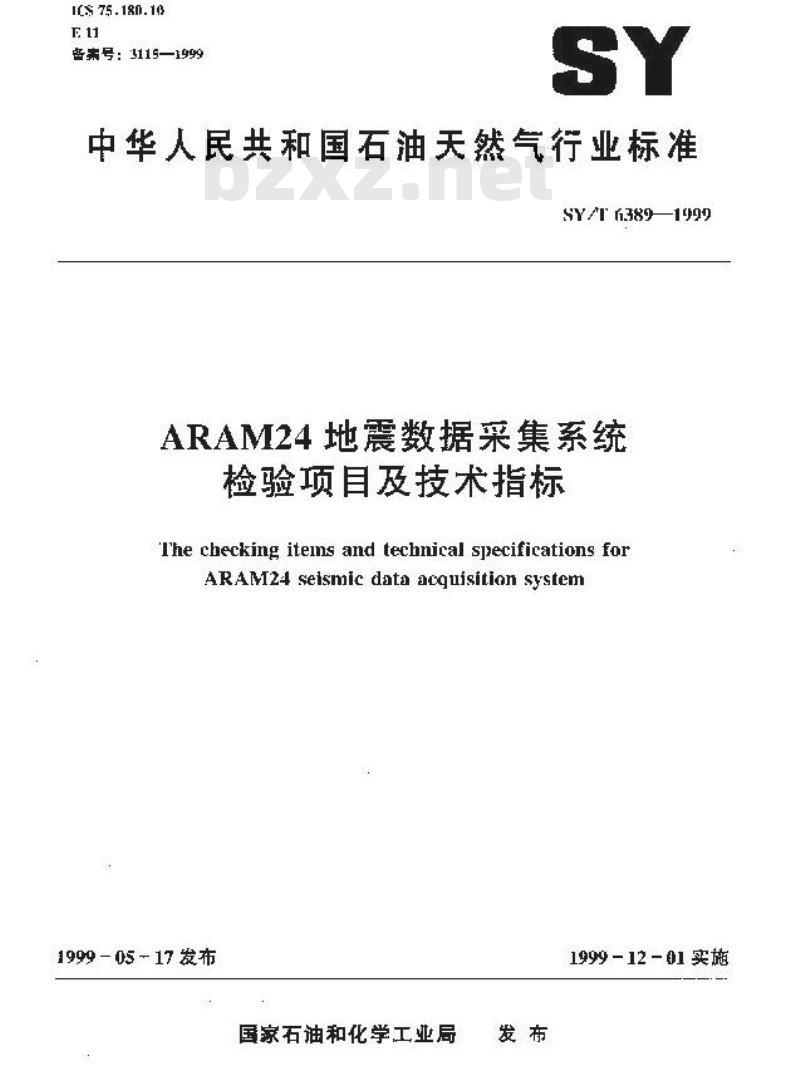 SY/T 6389-1999 ARAM24地震数据采集系统检验项目及技术指标