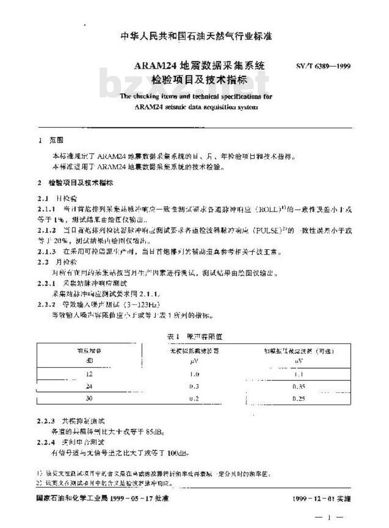 SY/T 6389-1999 ARAM24地震数据采集系统检验项目及技术指标