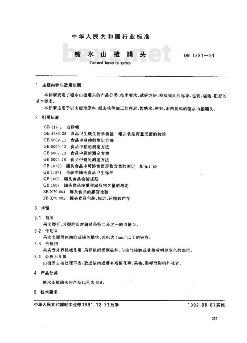 QB 1381-1991 糖水山楂罐头