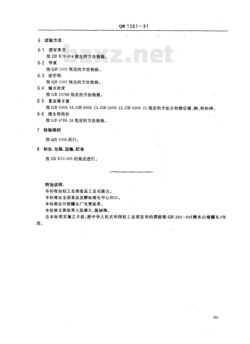 QB 1381-1991 糖水山楂罐头