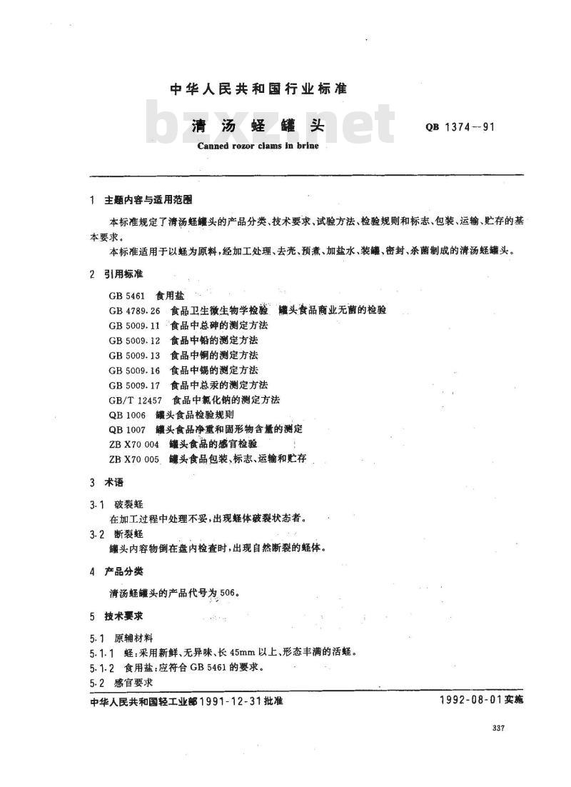 QB 1374-1991 清汤蛏罐头 QB 1374-1991 清汤蛏罐头