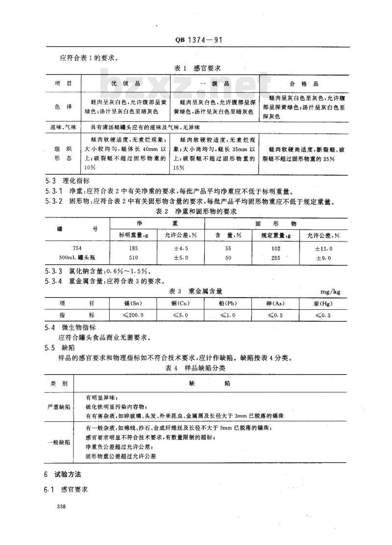QB 1374-1991 清汤蛏罐头 QB 1374-1991 清汤蛏罐头