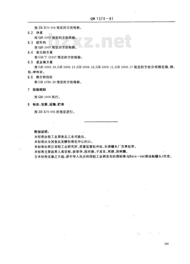 QB 1374-1991 清汤蛏罐头 QB 1374-1991 清汤蛏罐头