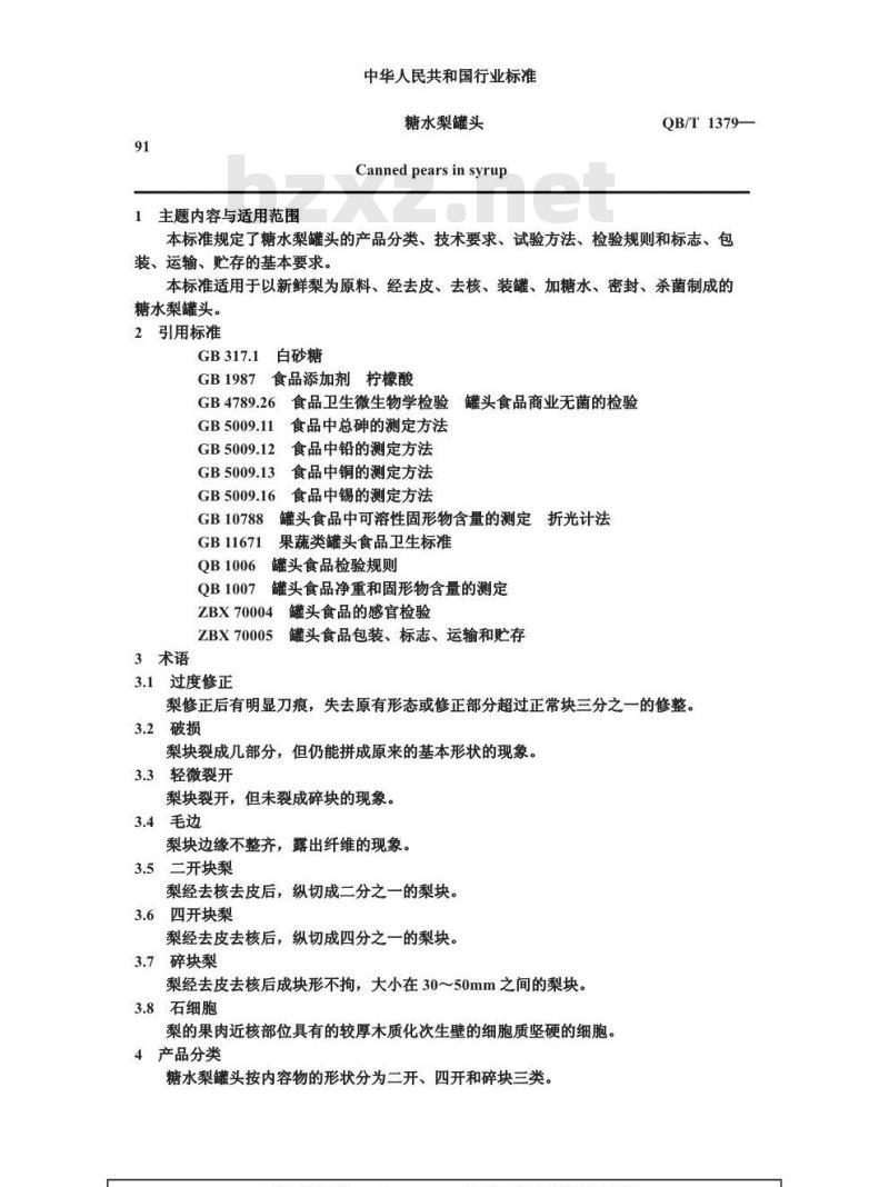 QB 1379-1991 糖水梨罐头 QB 1379-1991 糖水梨罐头