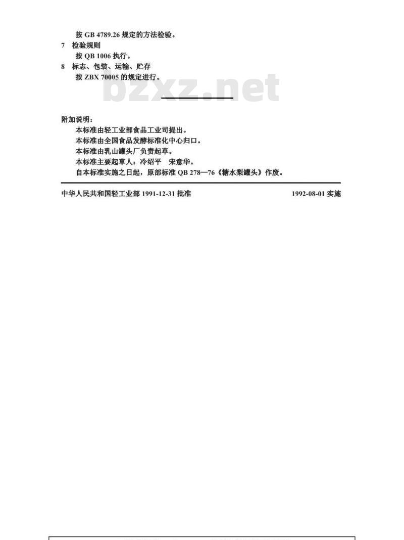 QB 1379-1991 糖水梨罐头 QB 1379-1991 糖水梨罐头