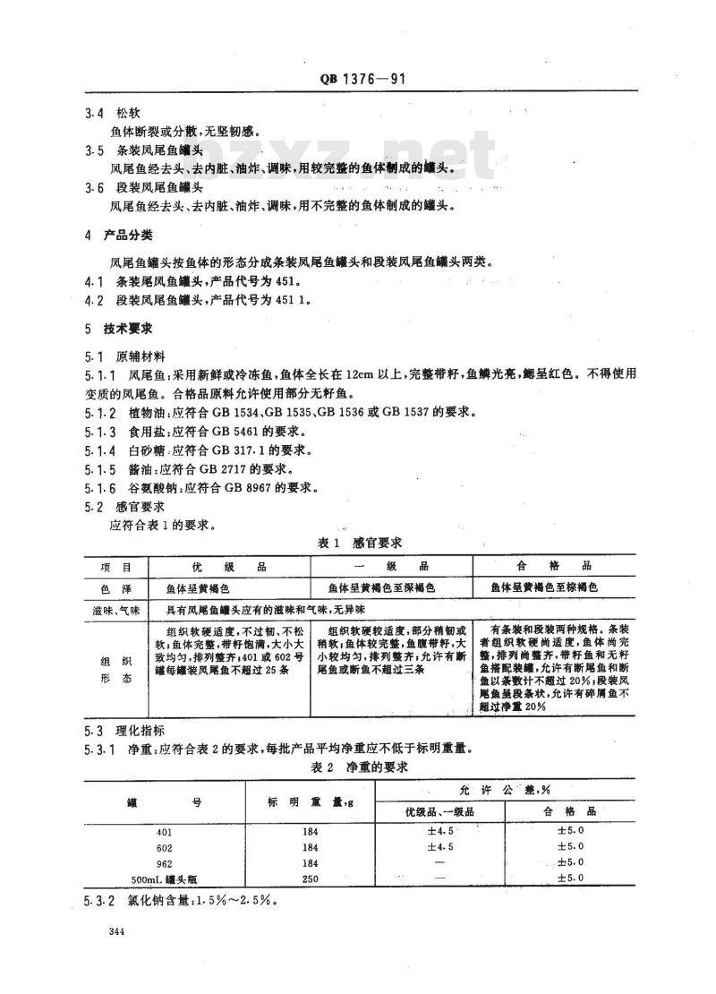 QB 1376-1991 凤尾鱼罐头 QB 1376-1991 凤尾鱼罐头