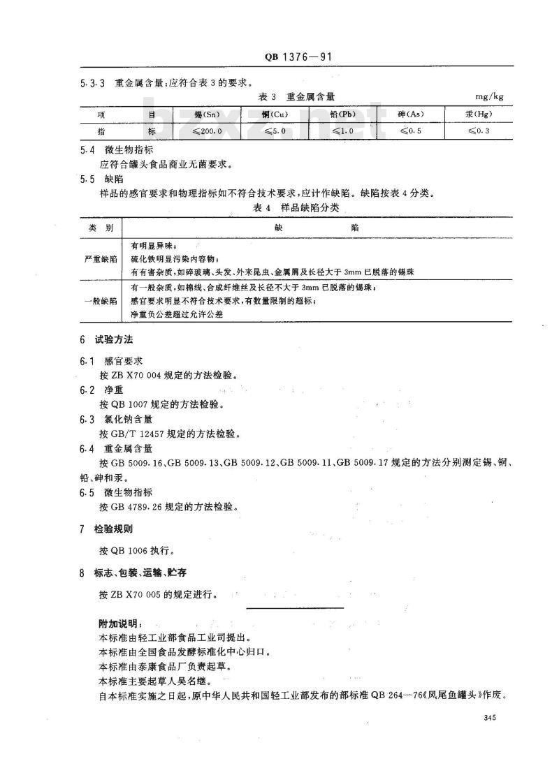 QB 1376-1991 凤尾鱼罐头 QB 1376-1991 凤尾鱼罐头