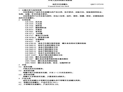 QB 1373-1991 油炸禾花雀罐头