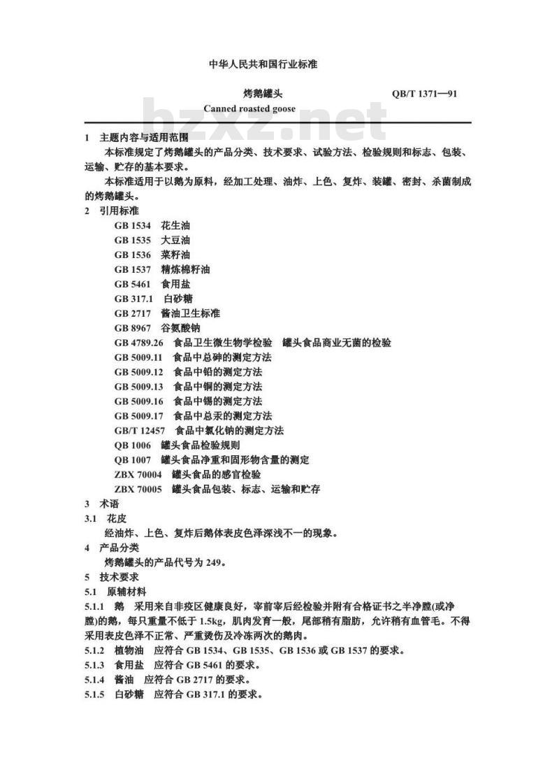 QB 1371-1991 烤鹅罐头