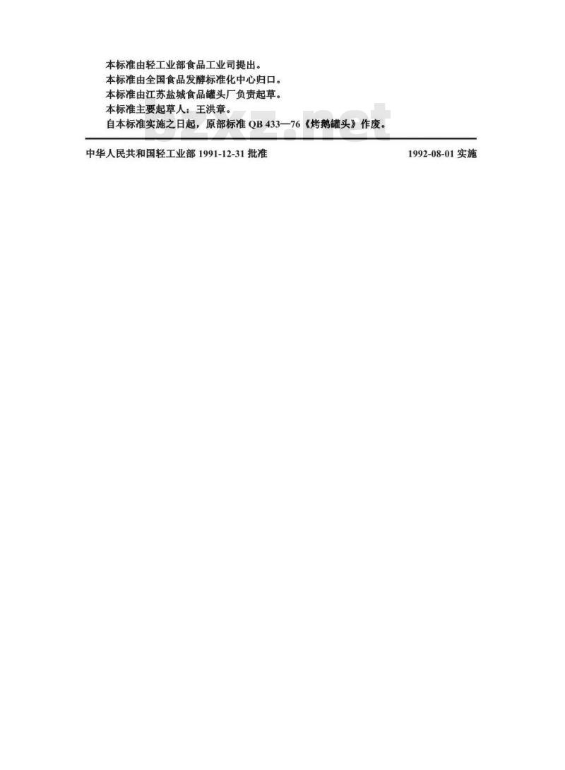 QB 1371-1991 烤鹅罐头