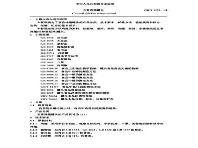 QB 1370-1991 五香鸡翅罐头