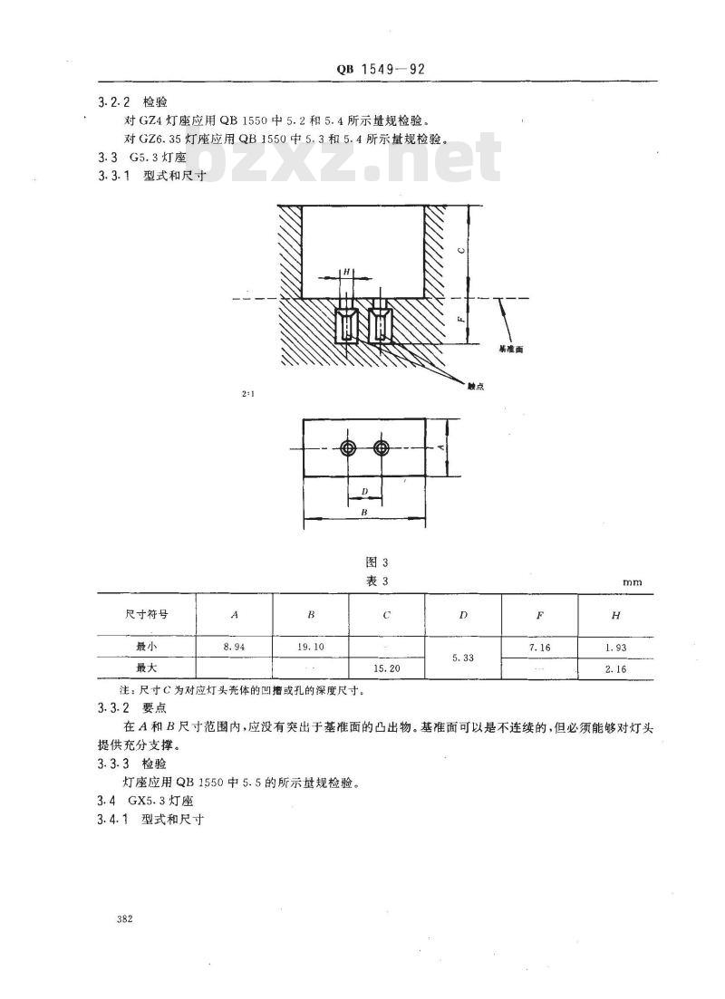 QB 1549-1992 插脚式灯座的型式和尺寸 QB 1549-1992 插脚式灯座的型式和尺寸