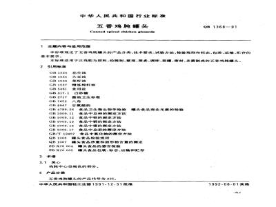 QB 1368-1991 五香鸡肫罐头